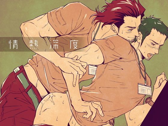 BL（ボーイズラブ）❤情熱深度｜ 情熱深度