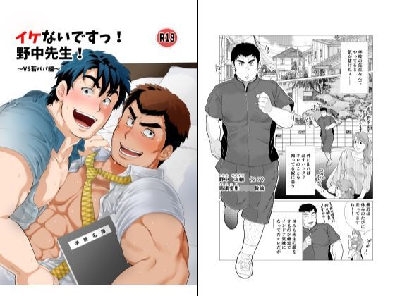 ギャグ・コメディ❤イケないですっ！野中先生！〜vs若パパ編〜｜