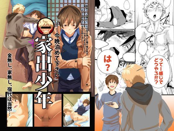 BL（ボーイズラブ）❤家出少年-金無し、家無し、宿代は当然…-｜