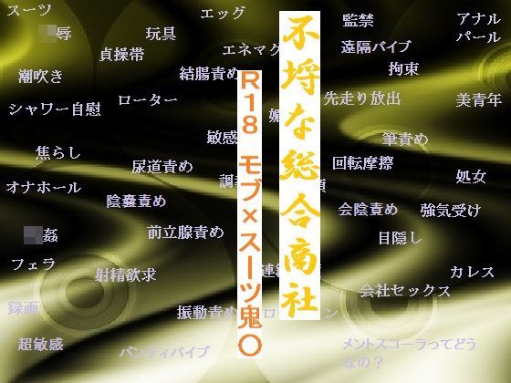 ノベル❤不埒な総合商社｜