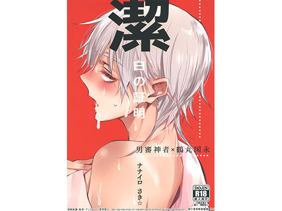 BL（ボーイズラブ）❤潔白の証明｜