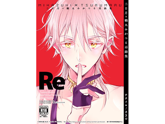 恋愛❤三日月×鶴丸 みかつる再録集｜