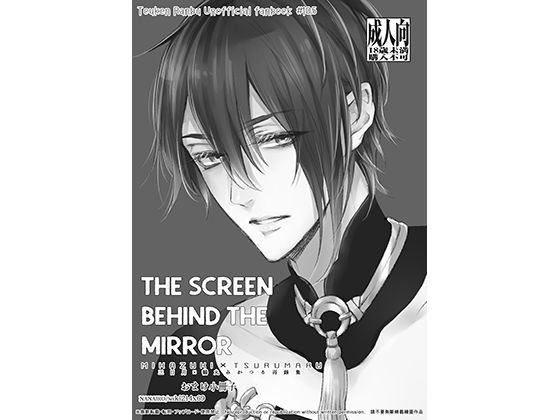 恋愛❤THE SCREEN BEHIND THE MIRROR（「三日月宗近x鶴丸国永 みかつる再録集」オマケ小冊子）｜