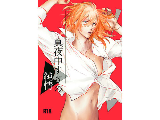 恋愛❤真夜中すぎの純情｜