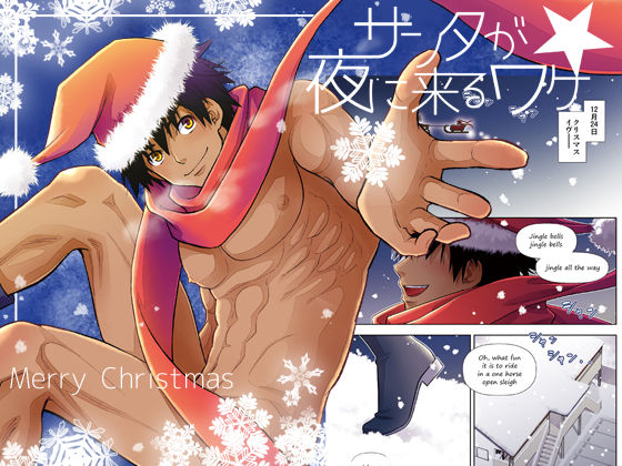 ファンタジー❤サンタが夜に来るワケ｜