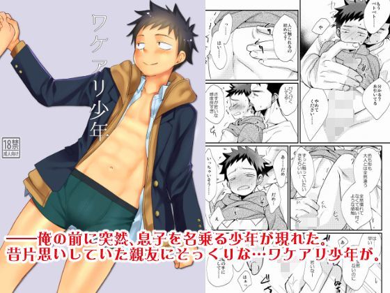 恋愛❤ワケアリ少年｜