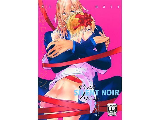 恋愛❤サイレント・ノワール｜