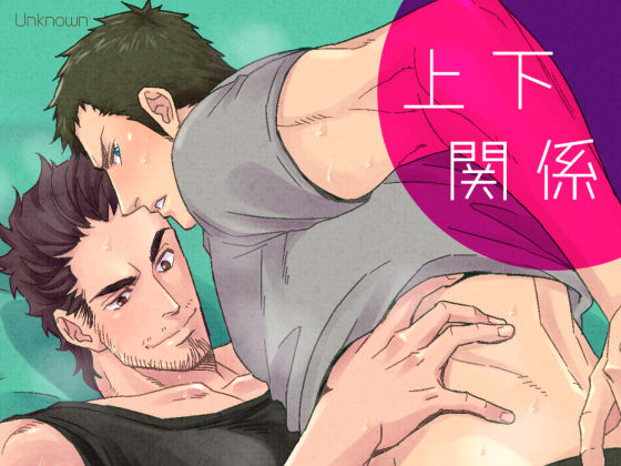 BL（ボーイズラブ）❤ジョウゲカンケイ｜ 上下関係