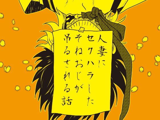 ギャグ・コメディ❤人妻にセクハラしたそねおじが吊るされる話｜