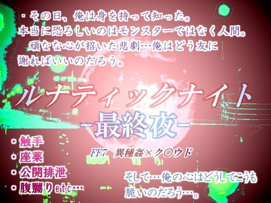 触手❤ルナティックナイト-最終夜-｜ ファ○ナルファ○タジー7 鬼畜・モブ姦・異種姦・スカ・マニアック系