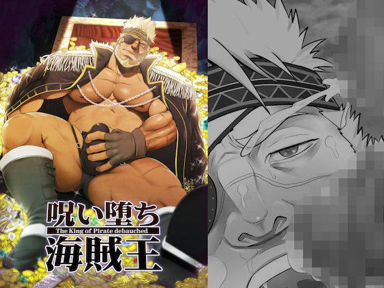 ファンタジー❤呪い堕ち海賊王｜