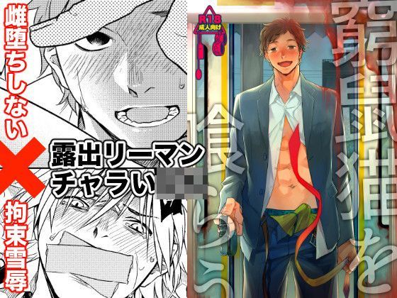 拘束❤窮鼠猫を喰らう｜