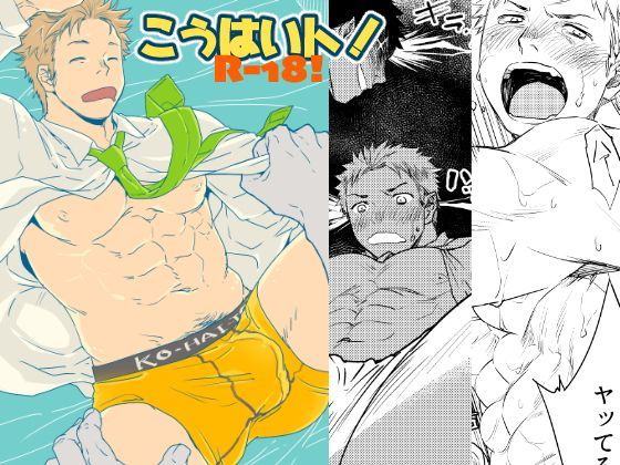 BL（ボーイズラブ）❤こうはいト！｜