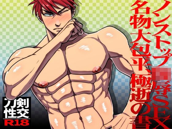 拘束❤ノンストップ陵●SEX名物大包平、極逝の書｜ ノンストップ陵●SEX名物大包平