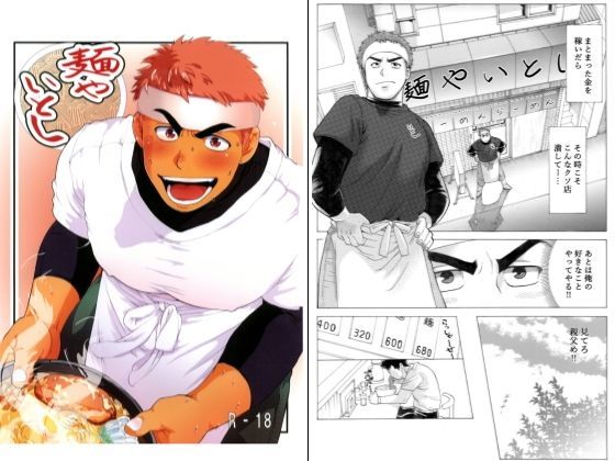 BL（ボーイズラブ）❤麺や いとし｜