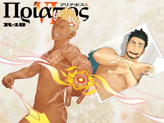 筋肉❤プリアポス6｜ プリアポス