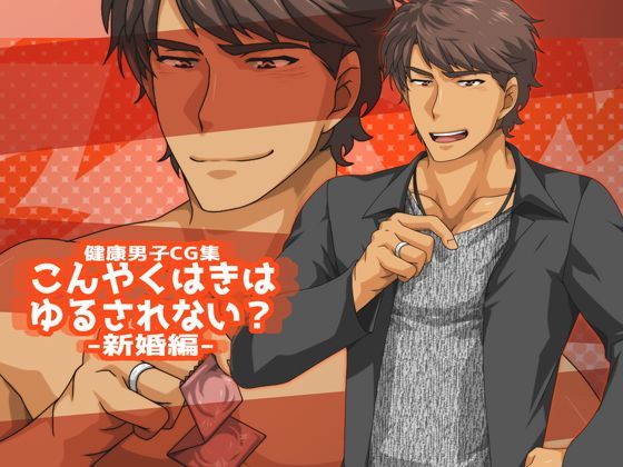 イラスト・CG集❤こんやくはきはゆるされない？-新婚編-｜