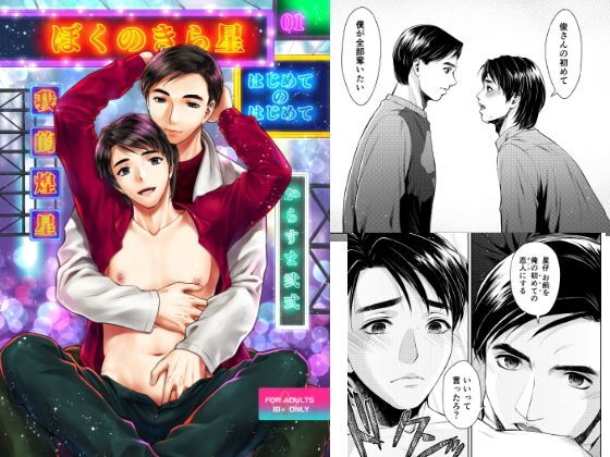 処女❤ぼくのきら星 01 はじめてのはじめて｜ ぼくのきら星