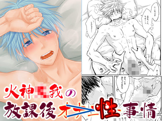 筋肉❤火神大我の放課後性事情｜ 火神○我の放課後オナニー事情