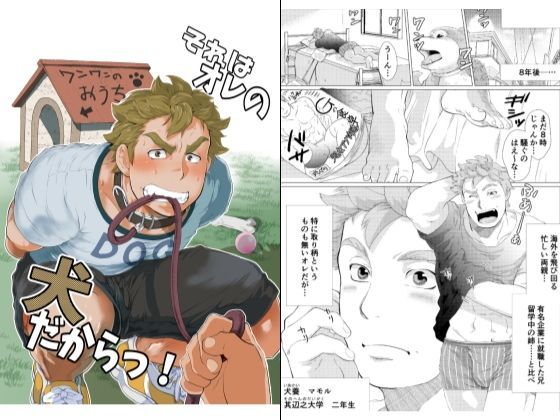 ギャグ・コメディ❤それはオレの犬だからっ！｜