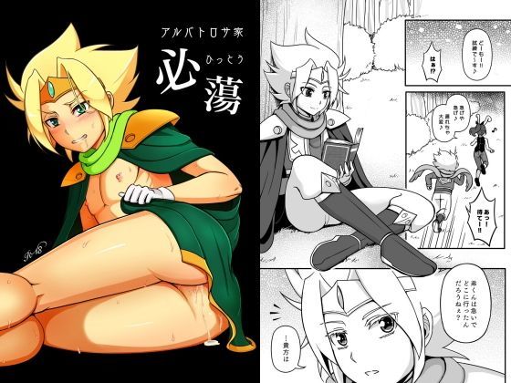 辱め❤アルバトロサ家 必蕩｜