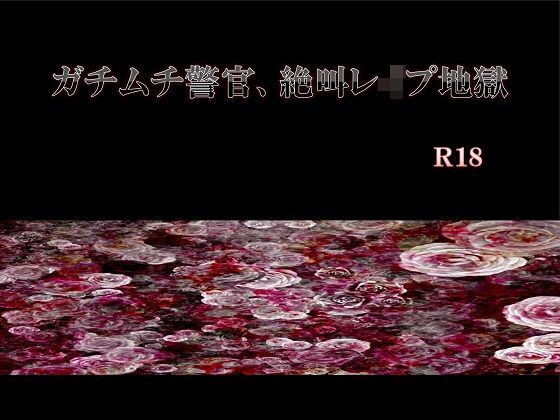 辱め❤ガチムチ警官、絶叫レ●プ地獄｜