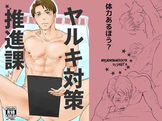 アナル❤ヤルキ対策推進課｜