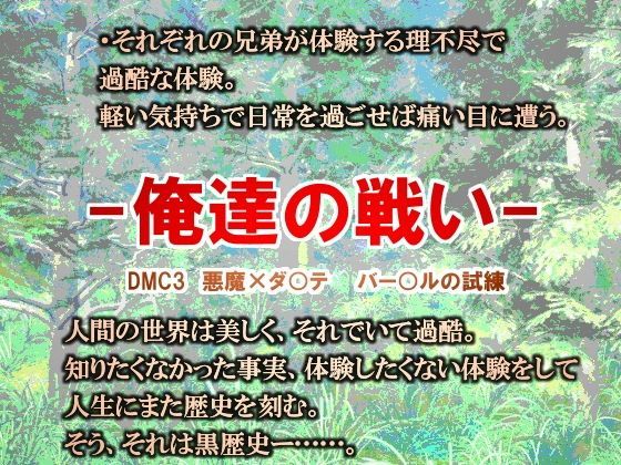 辱め❤-俺達の戦い-｜ デビ○メイ○ライ 鬼畜・モブ姦・異種姦・近親姦・スカ・マニアック系