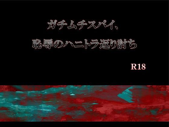 拘束❤ガチムチスパイ、恥辱のハニトラ返り討ち｜