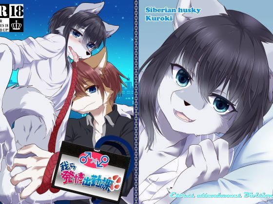 ゲイ❤我ら発情出勤課｜ 我ら発情出勤課