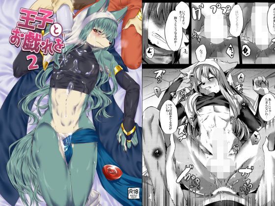 ゲイ❤王子とお戯れを2｜ 王子とお戯れを