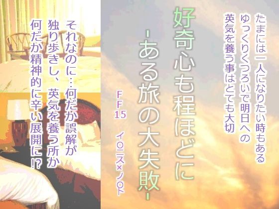 羞恥❤好奇心も程ほどに-ある旅の大失敗-｜ ファイ○ルファ○タジー15