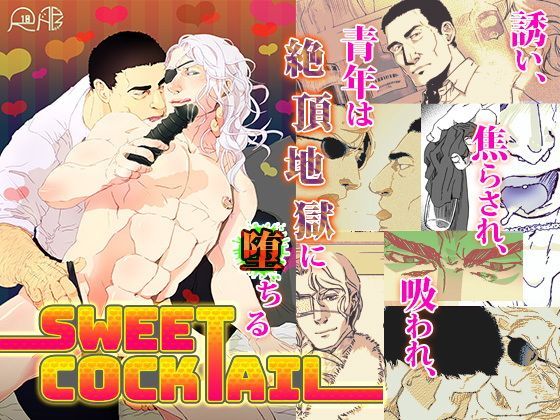 筋肉❤Sweet Cocktail｜ Sweet Cocktail