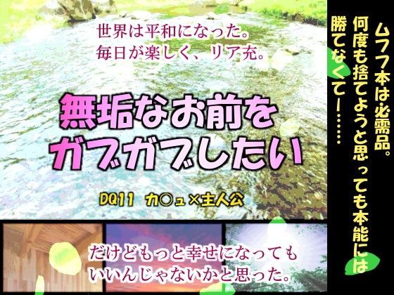 羞恥❤無垢なお前をガブガブしたい｜ ドラ○ンクエ○ト11