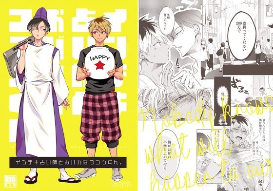 BL（ボーイズラブ）❤インチキ占い師とおバカなフコウくん。｜