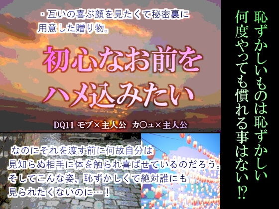 辱め❤初心なお前をハメ込みたい｜ ドラ○ンクエ○ト11