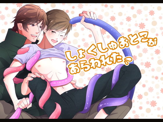 触手❤触手男があらわれた｜