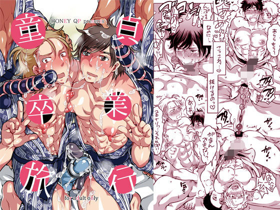 BL（ボーイズラブ）❤童貞卒業旅行｜