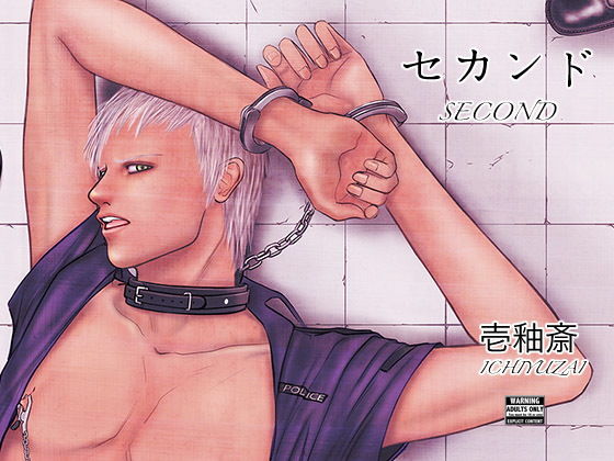 拘束❤セカンド｜