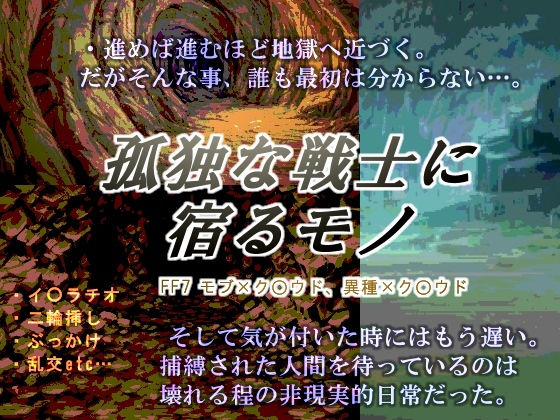 乱交❤孤独な戦士に宿るモノ｜ ファ○ナルファ○タジー7 鬼畜・モブ姦・異種姦・スカ・マニアック系