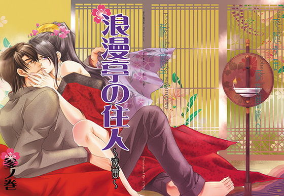 全年齢向け❤浪漫亭の住人〜浅黄〜参ノ巻｜ 浪漫亭シリーズ