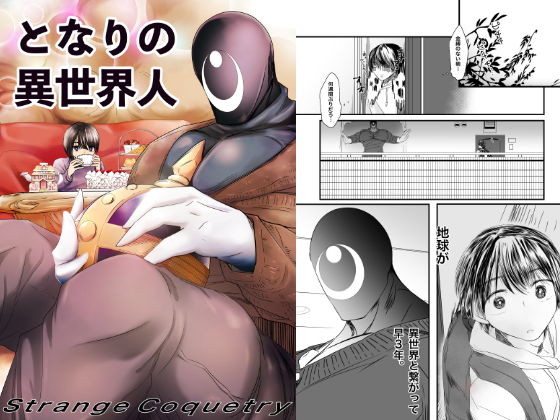 全年齢向け❤となりの異世界人｜