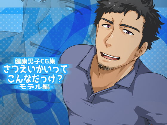 筋肉❤さつえいかいってこんなだっけ？-モデル編-｜