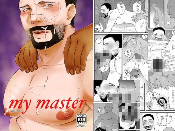 ゲイ❤my master｜