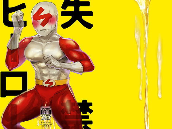 ゲイ❤失禁ヒーロー｜