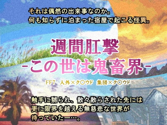 触手❤週間肛撃-この世は鬼畜界-｜ ファ○ナルファ○タジー7 鬼畜・モブ姦・異種姦・スカ・マニアック系