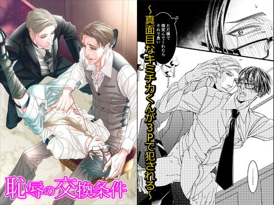 BL（ボーイズラブ）❤恥辱の交換条件〜真面目なキミチカくんが3Pで犯●れる〜｜