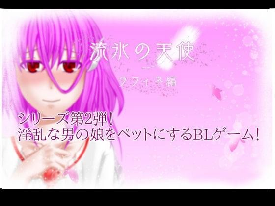 デモ・体験版あり❤流氷の天使（ラフィネ編）｜ 流氷の天使