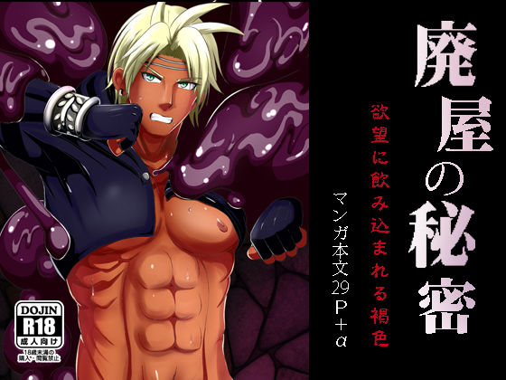 ファンタジー❤廃屋の秘密 欲望に飲み込まれる褐色｜