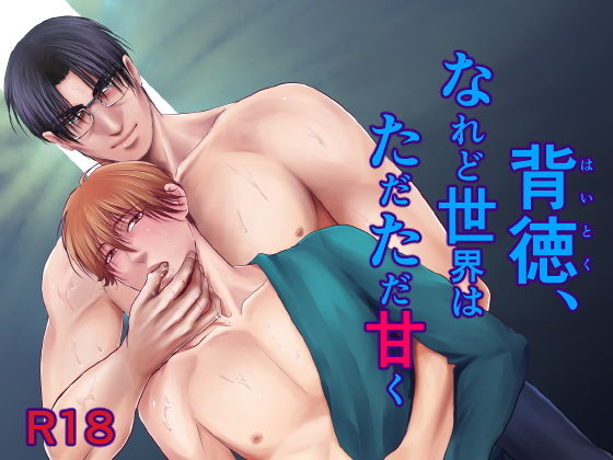 羞恥❤背徳、なれど世界はただただ甘く｜ 背徳、なれど世界はただただ甘く